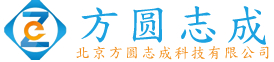北京方圆志成科技有限公司