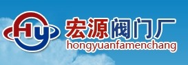 温州宏源阀门管件有限公司