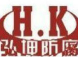 焦作弘坤阴极保护防腐材料有限公司