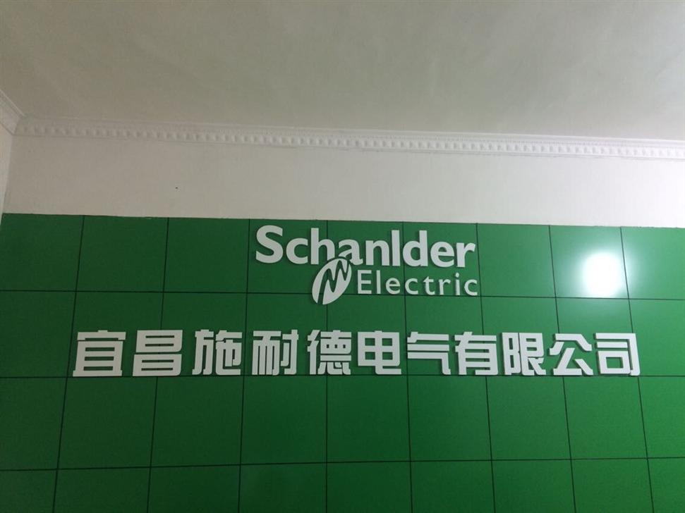 宜昌施耐德电气有限公司