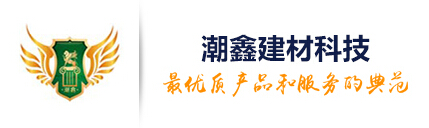 广州潮鑫建材科技有限公司
