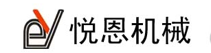 宁波悦恩机械股份有限公司