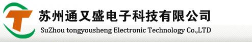 苏州通又盛电子科技有限公司