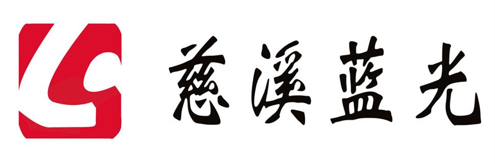 蓝光光电科技有限公司