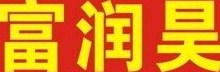 青岛富润昊商贸有限公司