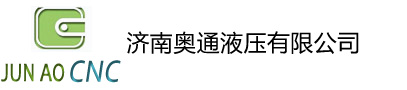 济南奥通液压有限公司