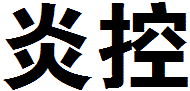 西安炎控自动化系统有限公司