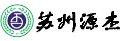 苏州源杰环保科技有限公司