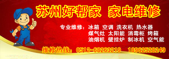 姑苏区平江好帮家家电维修服务部