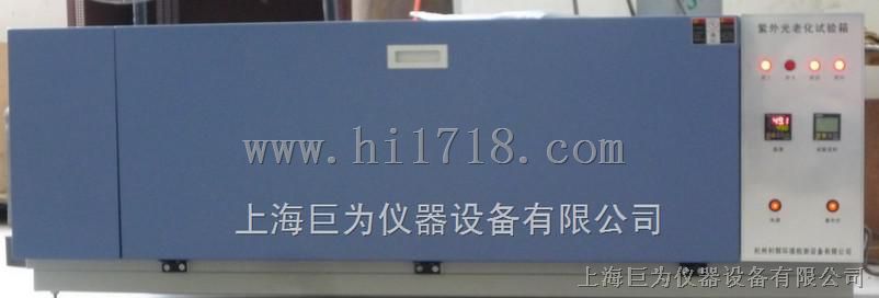 南京巨为紫外老化试验箱