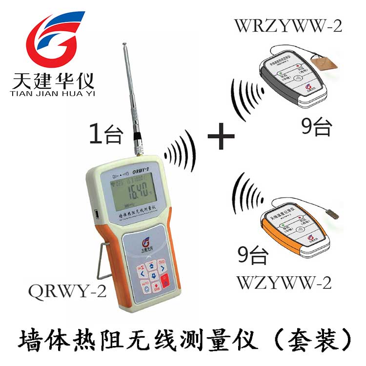 天建华仪QRWY-2T墙体热阻无线测量仪（套）