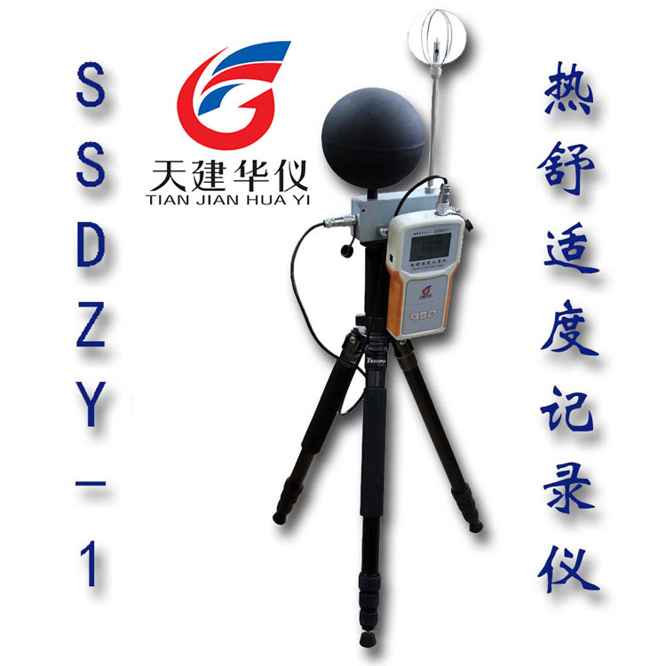 天建华仪SSDZY-1热舒适度记录仪 室内环境舒适度测试