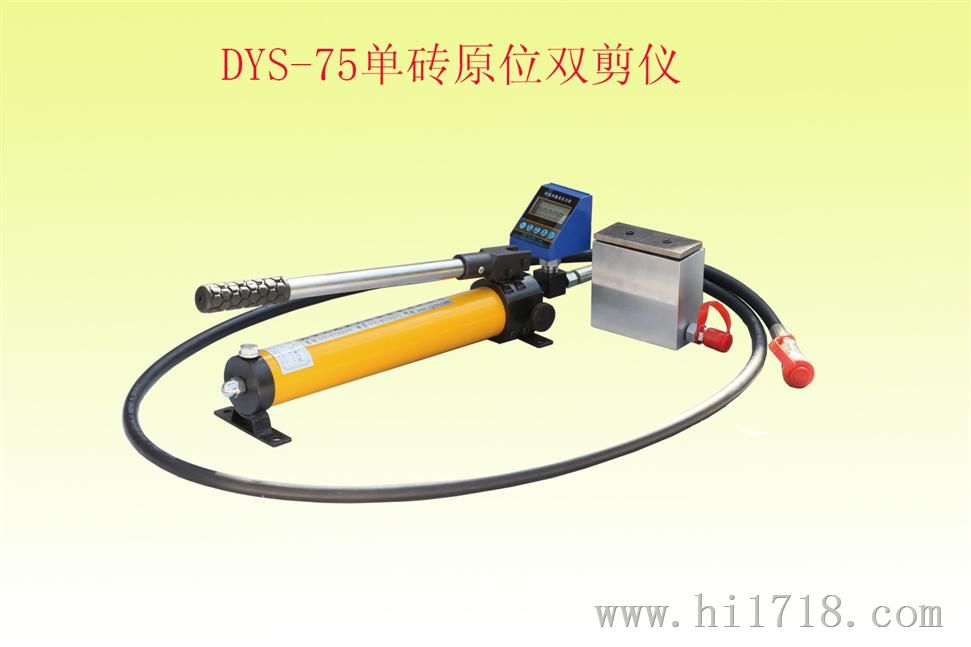 DYS-75单砖原位双剪仪 原位剪切仪 砌体砖抗剪强度检测仪