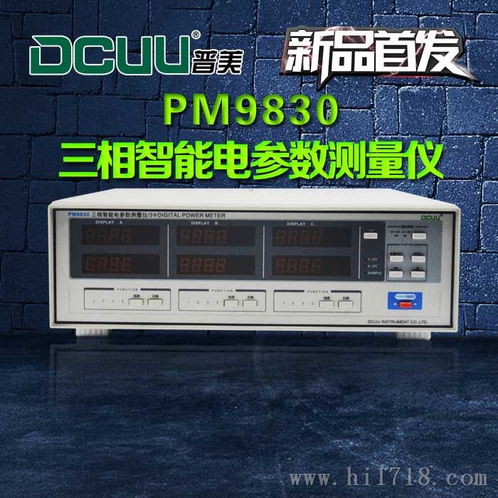 普美仪器 PM9830三相电参数测量仪 电参数测试仪 数字功率计 40A 0.5