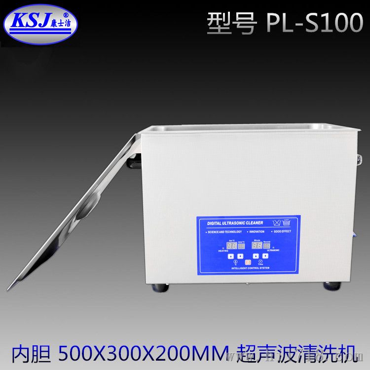 工业声波清洗机 康士洁PL-S100五金件电路板实验室清洗仪