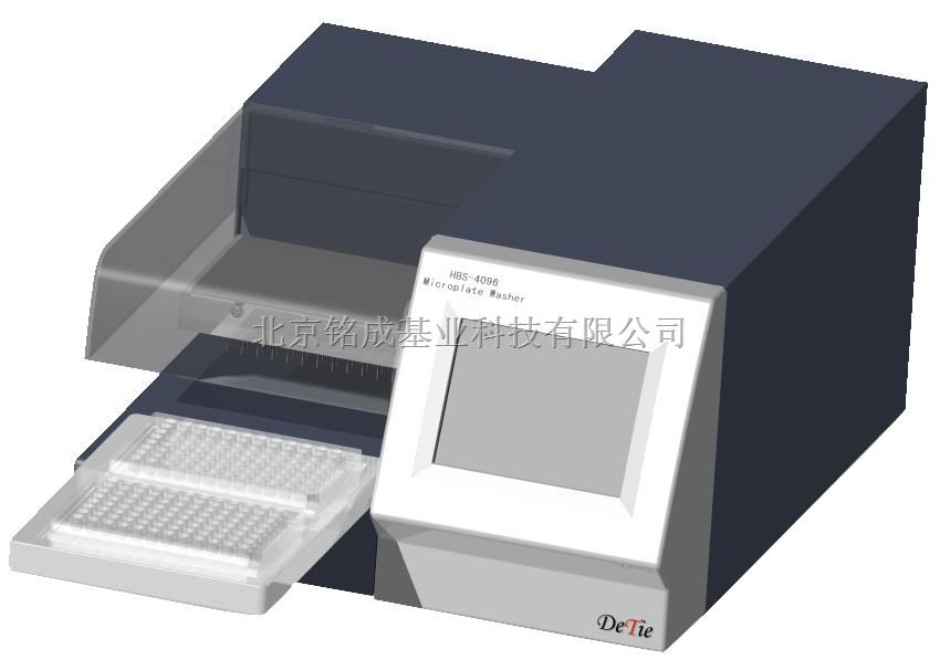 北京铭成基业HBS-4096高速全自动洗板机
