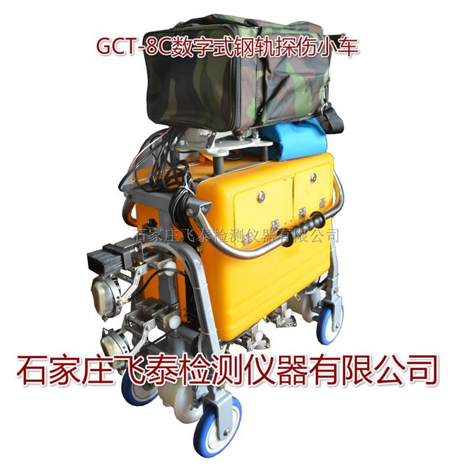 GCT-8C铁路探伤车生产商|数字GCT-8C钢轨探伤仪联系电话
