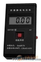 防爆静电电压表，防爆电压表 型号:ZJHJ-EST101
