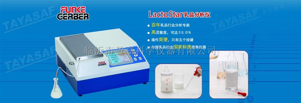 德国盖博LactoStar乳品分析仪丨牛奶分析仪