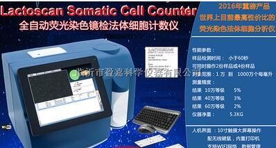 LCATOSCAN Somatic Cell Counter 全自动荧光染色镜检法体细胞计数仪