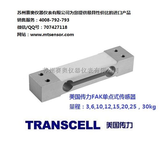 美国传力Transcell单点式FAK-3kg称重传感器