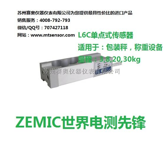 中航电测L6C-C3-8kg单点式称重传感器，包装秤用传感器
