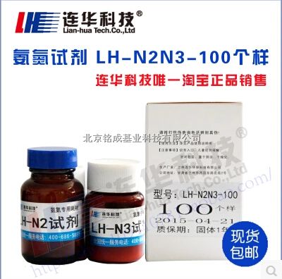 连华科技氨氮检测专用试剂LH-N2N3-100