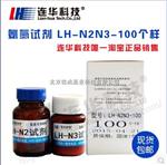连华科技氨氮检测专用试剂LH-N2N3-100