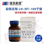 连华科技总氮专用试剂LH-NT-100
