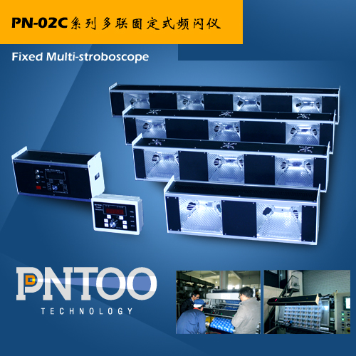印刷机分切机配套固定式频闪仪PN-02C-1000厂家价格
