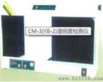 CM-3(YB-2)澄明度检测仪厂家价格