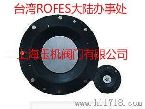 台湾ROFES电磁阀膜片 进口电磁阀膜片
