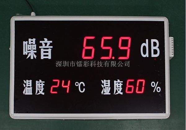 深圳镭彩RC-HTZ噪声显示屏温湿度噪声显示屏厂家