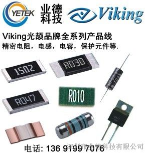 Viking精密电阻，精密电阻代理，欢迎来电咨询