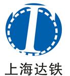 上海达铁机电科技有限公司