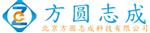 北京方圆志成科技有限公司