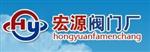 温州宏源阀门管件有限公司