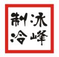 保定市冰峰制冷电子设备有限公司