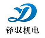 西安铎驭机电设备有限公司