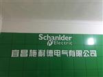 宜昌施耐德电气有限公司