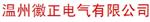 温州徽正电气有限公司