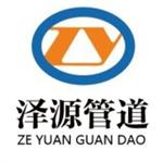 河北泽源管道设备制造有限公司