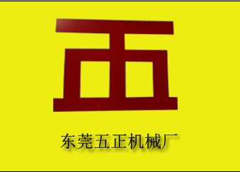 东莞市长安五正机械厂