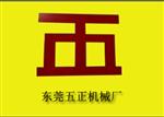 东莞市长安五正机械厂