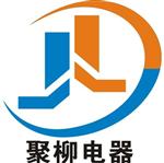 乐清市聚柳电气有限公司