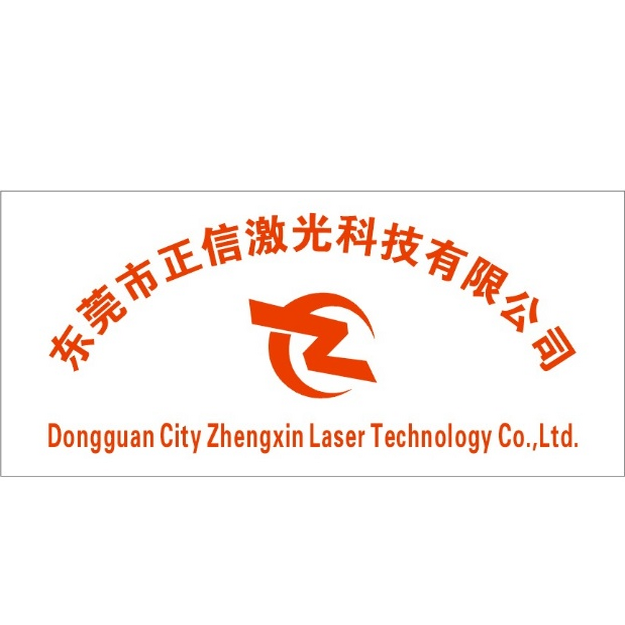 东莞市正信激光焊接科技有限公司