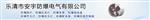 乐清市安宇防爆电气公司