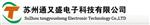 苏州通又盛电子科技有限公司