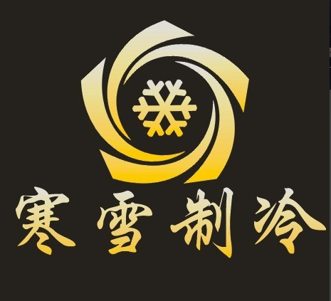 赣州寒雪制冷设备有限公司