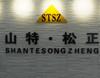 济宁山特·松正工程机械有限公司